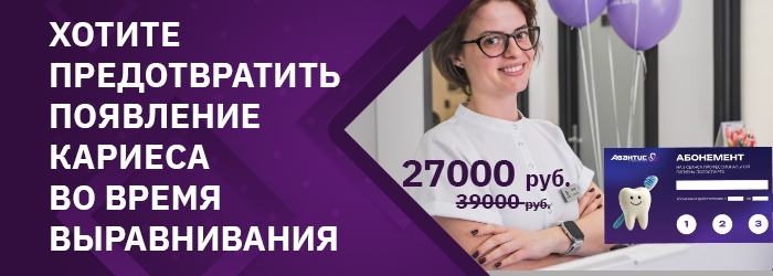Хотите предотвратить появление кариеса во время выравнивания зубов?