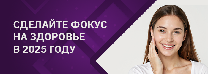 Сделайте фокус на здоровье в 2025 году