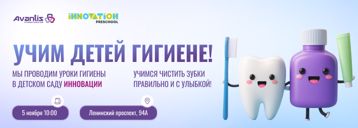 Детский урок гигиены от стоматологии Авантис