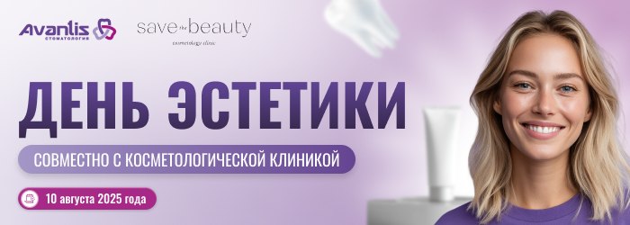 День Эстетики в стоматологии Авантис совместно с косметологией Save the Beauty — забота о вашей красоте и здоровье в одном дне