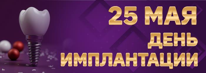 День имплантации в стоматологии Авантис 