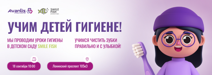 18 сентября в 10:00 в садике Smile Fish стоматология Авантис проведёт для малышей урок гигиены